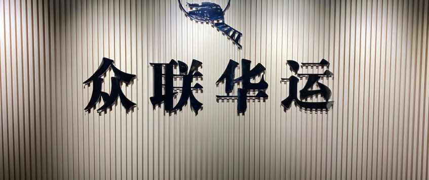 通告：受本輪疫情影響新疆眾聯華運各口岸及國內各地中烏陸運業務暫停收貨